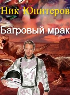 Обложка книги &laquo;Багровый мрак&raquo;, автор Ник Юпитеров
