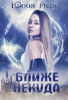 Обложка книги &laquo;Ближе некуда&raquo;, автор Юлия Леру