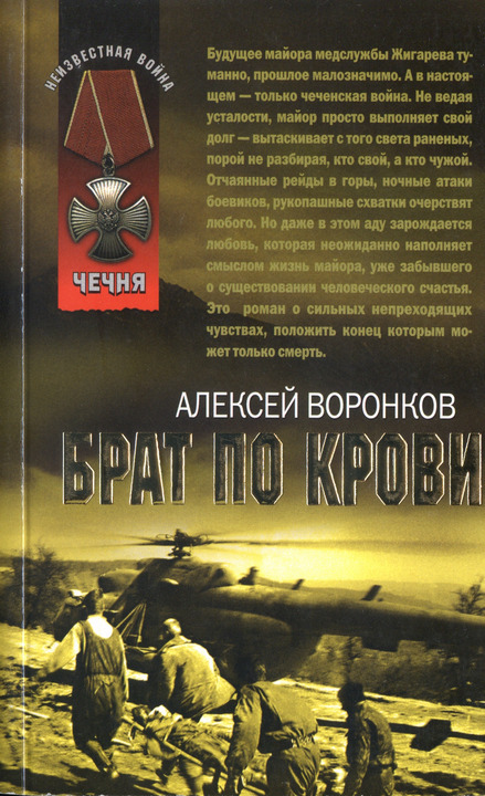 Обложка книги &laquo;Брат по крови&raquo;, автор Воронков Алексей