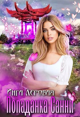 Обложка книги &laquo;Попаданка Санни&raquo;, автор Инга Леровая