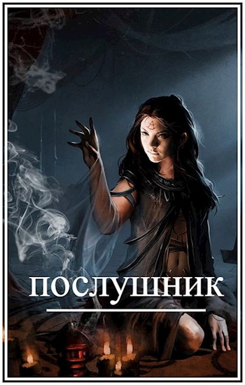 Обложка книги &laquo;Послушник&raquo;, автор Брамин Виланов