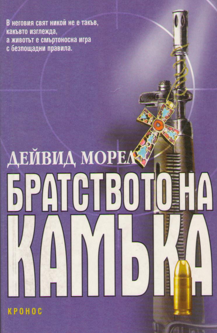 Обложка книги &laquo;Братството на камъка&raquo;, автор Морел Дейвид