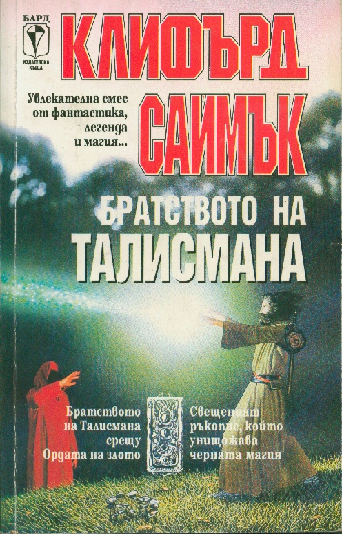 Обложка книги &laquo;Братството на талисмана&raquo;, автор Саймък Клифърд