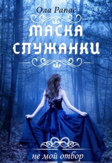 Обложка книги &laquo;Маска служанки&raquo;, автор Ола Рапас