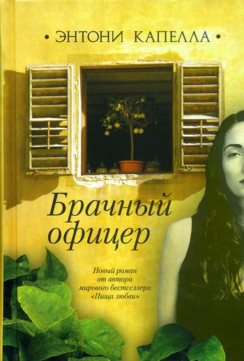Обложка книги &laquo;Брачный офицер&raquo;, автор Капелла Энтони