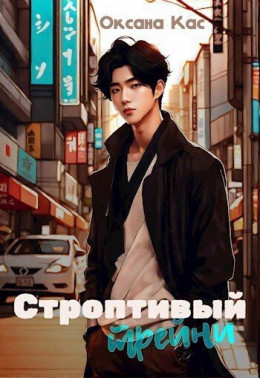 Обложка книги &laquo;Строптивый трейни&raquo;, автор Оксана Кас