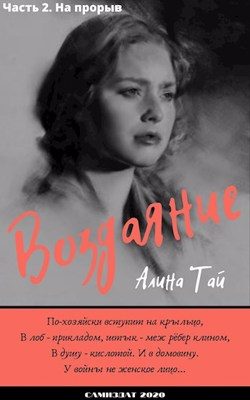 Обложка книги &laquo;На прорыв&raquo;, автор Алина Тай