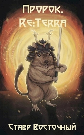 Обложка книги &laquo;Пророк. Re:Terra&raquo;, автор Ставр Восточный