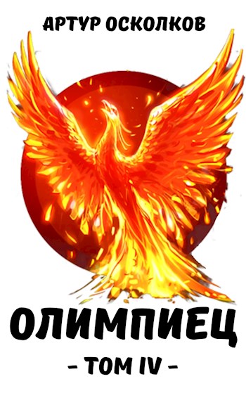 Обложка книги &laquo;Олимпиец. Том IV&raquo;, автор Артур Осколков