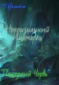 Обложка книги &laquo;Пещерный Червь&raquo;, автор Артём