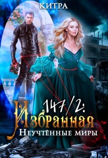 Обложка книги &laquo;Неучтённые миры&raquo;, автор Китра-Л