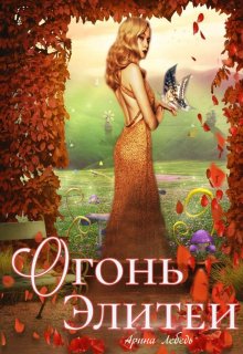 Обложка книги &laquo;Огонь Элитеи&raquo;, автор Арина Лебедь