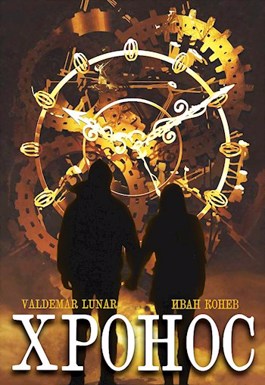 Обложка книги &laquo;Хронос&raquo;, автор Valdemar Lunar