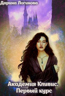 Обложка книги &laquo;Академия Кливис. Первый курс&raquo;, автор Дарина Логинова