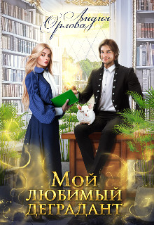 Обложка книги &laquo;Мой любимый деградант&raquo;, автор Лидия Орлова