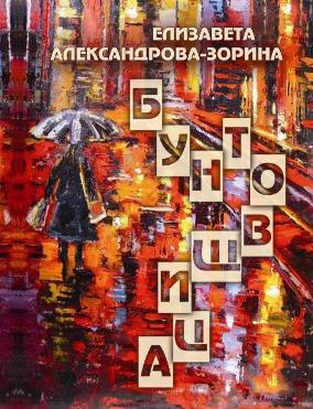 Обложка книги &laquo;Бунтовщица&raquo;, автор Александрова-Зорина Елизавета