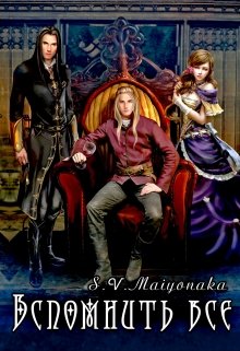 Обложка книги &laquo;Вспомнить Все&raquo;, автор Maiyonaka