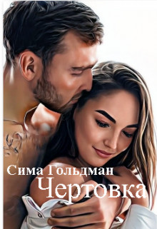 Обложка книги &laquo;Чертовка&raquo;, автор Сима Гольдман
