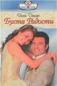 Обложка книги &laquo;Бухта радости&raquo;, автор Деккер Инга