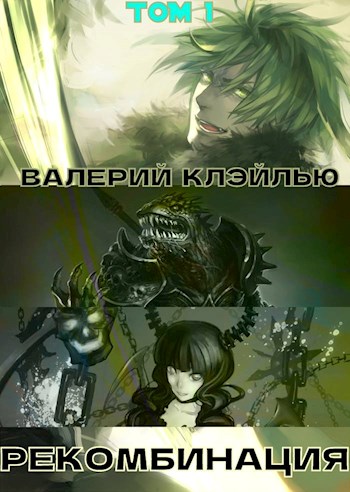 Обложка книги &laquo;Рекомбинация&raquo;, автор Валерий Клэйлью