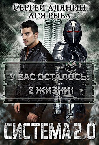 Обложка книги &laquo;Система 2.0&raquo;, автор Сергей Алянин