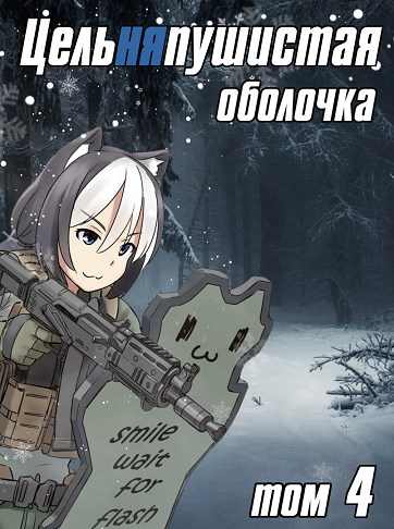 Обложка книги &laquo;Цельняпушистая оболочка. Том 4&raquo;, автор Бебель