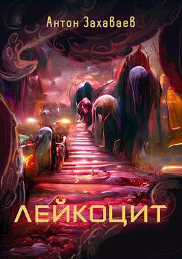 Обложка книги &laquo;Лейкоцит&raquo;, автор Антон Захаваев