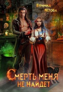 Обложка книги &laquo;Смерть меня не найдёт&raquo;, автор Ефимия Летова