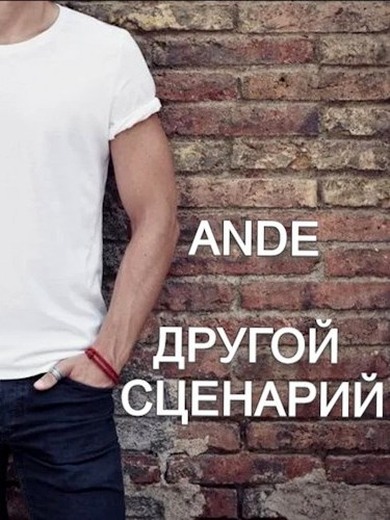 Обложка книги &laquo;Другой сценарий&raquo;, автор Ande
