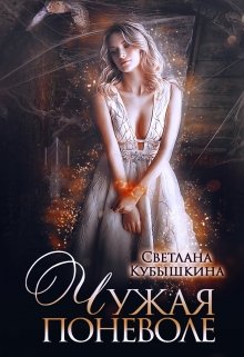 Обложка книги &laquo;Чужая поневоле&raquo;, автор Светлана Кубышкина
