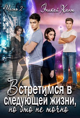 Обложка книги &laquo;Встретимся в следующей жизни, но это не точно. Если вспомнишь&raquo;, автор Эникей Хант