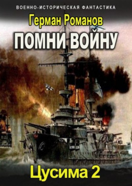 Обложка книги &laquo;Помни войну&raquo;, автор Герман Романов