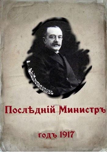Обложка книги &laquo;Последний министр&raquo;, автор Валерий Гуров