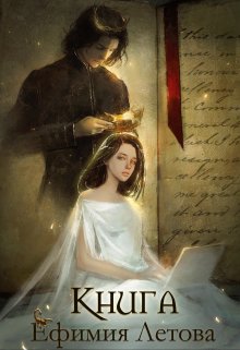 Обложка книги &laquo;Книга&raquo;, автор Ефимия Летова