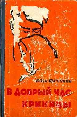 Обложка книги &laquo;В добрый час&raquo;, автор Шамякин Иван