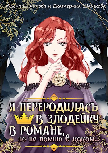 Обложка книги &laquo;Я стала злодейкой в романе, но не помню, в каком&raquo;, автор Екатерина Шашкова, Алена Шашкова