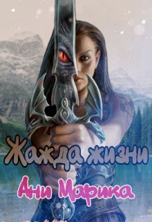 Обложка книги &laquo;Жажда жизни&raquo;, автор Ани Марика