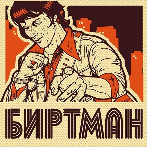 Обложка книги &laquo;Биртман&raquo;, автор Ветер