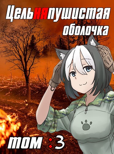 Обложка книги &laquo;Цельняпушистая оболочка. Том 3&raquo;, автор Бебель