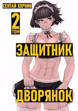 Обложка книги &laquo;Защитник дворянок. Том 2&raquo;, автор Сентай Хорнин