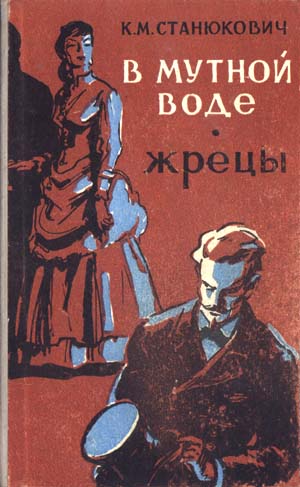 Обложка книги &laquo;В мутной воде&raquo;, автор Станюкович Константин