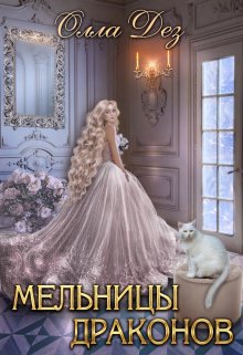 Обложка книги &laquo;Мельницы драконов&raquo;, автор Олла Дез