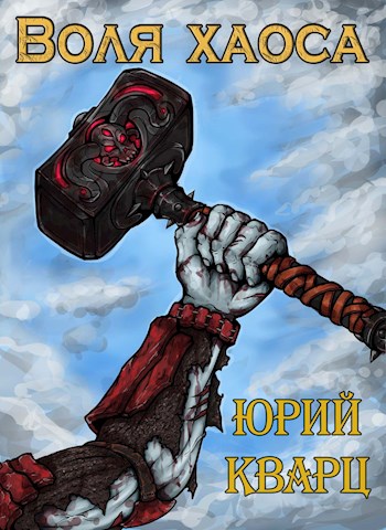 Обложка книги &laquo;Воля хаоса. Темные души&raquo;, автор Юрий Кварц