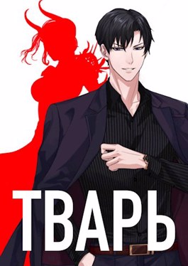 Обложка книги &laquo;Тварь&raquo;, автор Алекс Войс