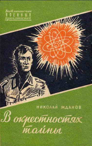 Обложка книги &laquo;В окрестностях тайны&raquo;, автор Жданов Николай