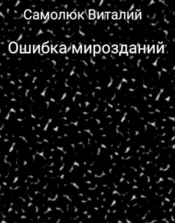 Обложка книги &laquo;Ошибка мирозданий&raquo;, автор Виталий Самолюк