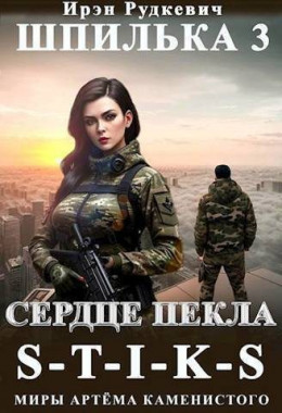 Обложка книги &laquo;Сердце Пекла&raquo;, автор Ирэн Рудкевич