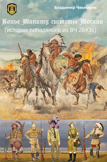 Обложка книги «Копье Мониту, системы Мосина», автор Владимир Чекмарев
