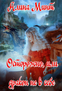 Обложка книги &laquo;Осторожно, или дракон не в себе&raquo;, автор Алина Минт