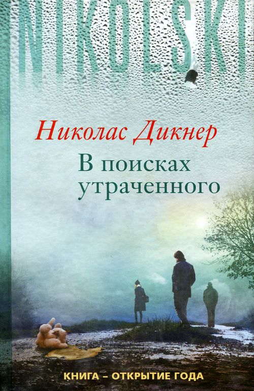 Обложка книги &laquo;В поисках утраченного&raquo;, автор Дикнер Николас